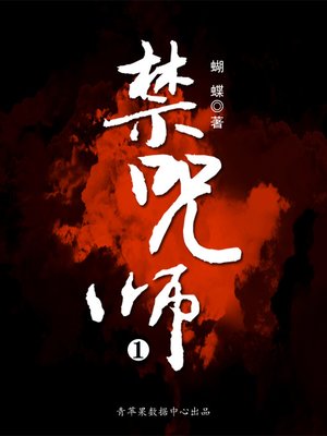 cover image of 禁咒师1